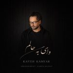 کاوه کامیار – وای به حالم